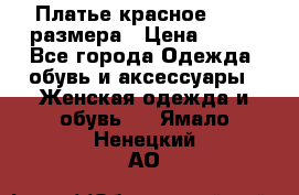 Платье красное 42-44 размера › Цена ­ 600 - Все города Одежда, обувь и аксессуары » Женская одежда и обувь   . Ямало-Ненецкий АО
